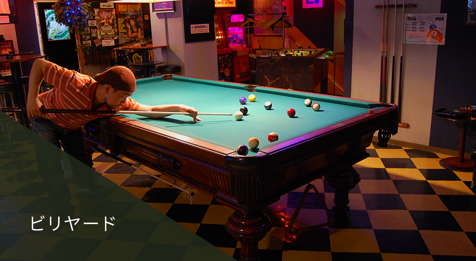 ビリヤード